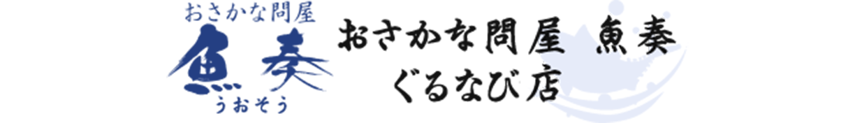 おさかな問屋 魚奏