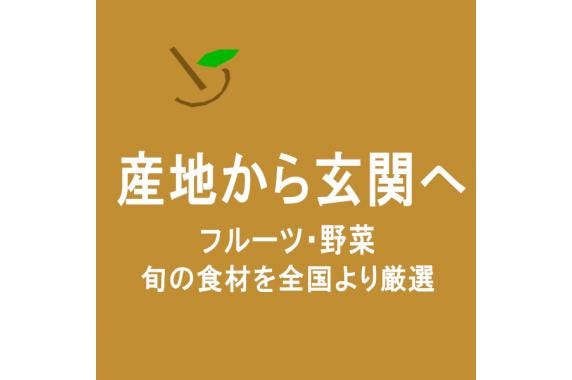 産地から玄関へ