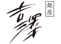 銀座吉澤