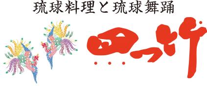 琉球料理と琉球舞踊 四つ竹