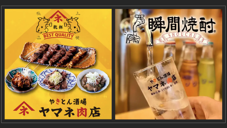 蛇口烧酎＆个室 ヤマネ肉店 龟户店