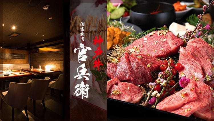 个室烧肉神户牛 官兵卫 三宫本店