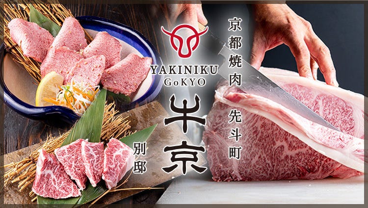 烧肉割烹牛京先斗町别邸 木屋町 先斗町 烤肉 Gurunavi 日本美食餐厅指南 烧肉割烹牛京先斗町别邸 木屋町 先斗町 烤肉 Gurunavi 日本美食餐厅指南