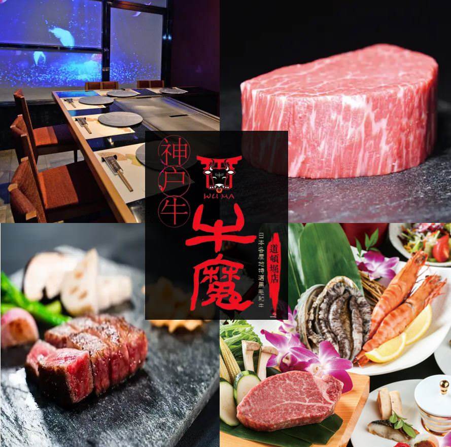 神户牛 牛魔 道顿堀店