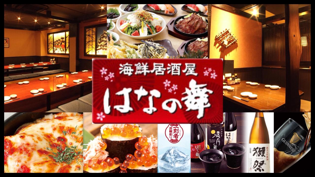 海鲜居酒屋 はなの舞 近铁四日市店