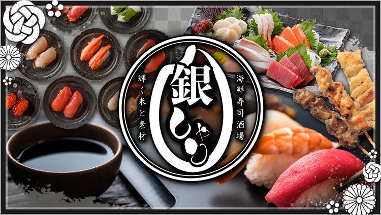 完全个室 居酒屋 海鲜寿司酒场 银しゃり 名驿西口店