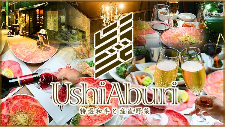 完全个室 特选和牛 UshiAburi 名驿店