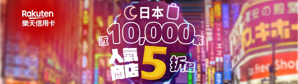 樂天信用卡,日本近10000家人気商店5折起
