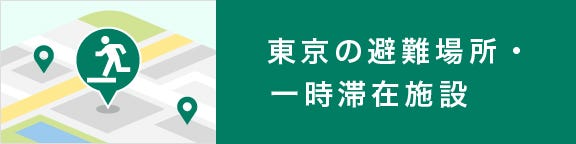 Evacuation Sites & Temporary Accommodations in Tokyo