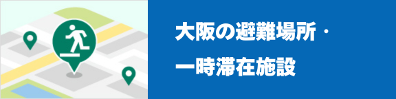 大阪の避難場所・一時滞在施設