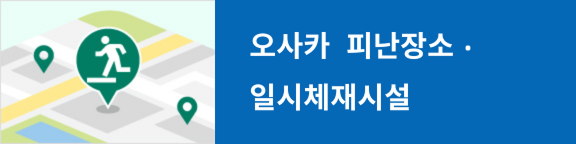 오사카  피난장소·일시체재시설