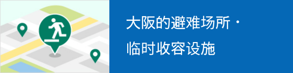大阪的避难场所・临时收容设施