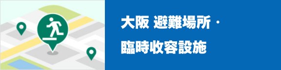 大阪 避難場所、臨時収容設施