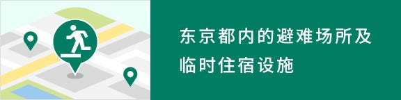 东京都内的避难场所及临时住宿设施