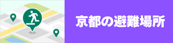京都の避難場所