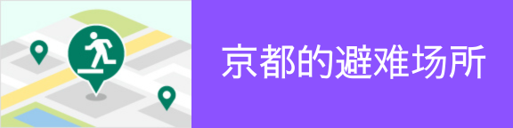 京都的避难场所