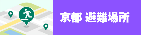 京都 避難場所