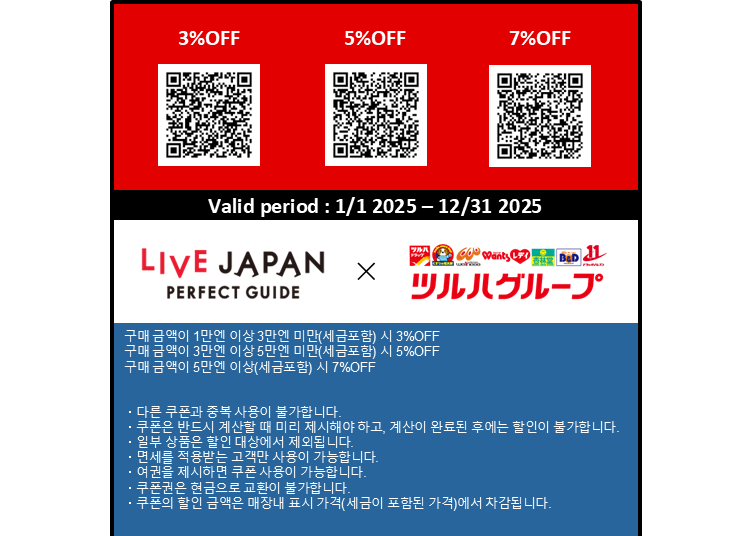 ▼면세 쇼핑과 추가 할인으로 쇼핑을 즐겨보세요!(Tsuruha Drug Store)