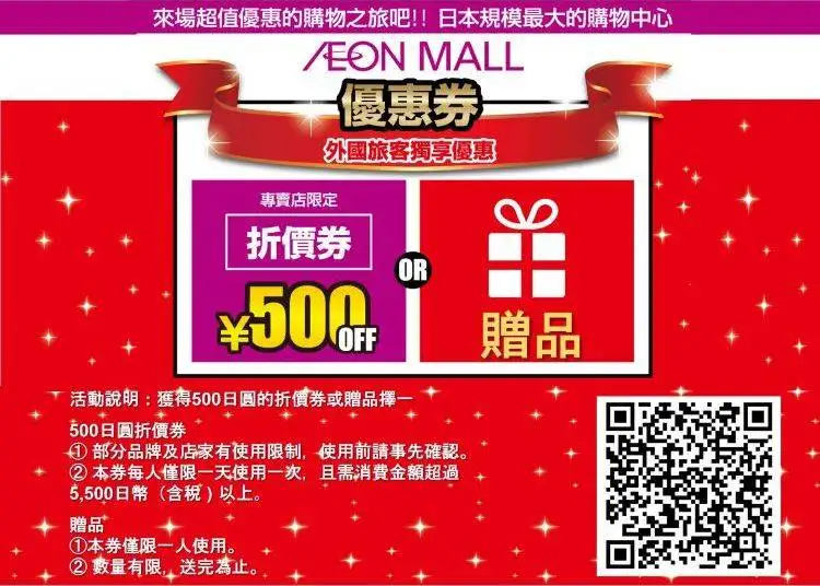 ▼Aeon Mall 할인 티켓（10%면세 + 500엔 할인 티켓 또는 노벨티 증정）