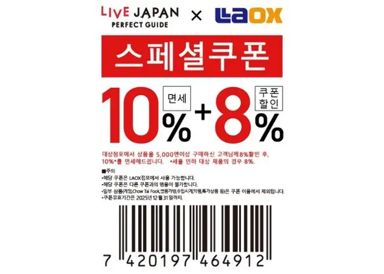 ▼Laox 면세 ＆ 특별 할인 쿠폰（10%면세 + 8%OFF）