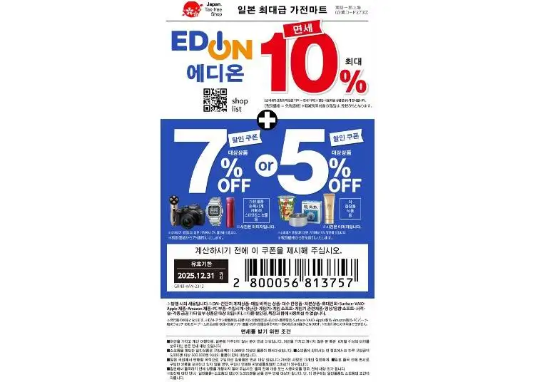 ▼에디온 면세 ＆ 특별 할인 쿠폰（10%면세 + 5～7%OFF）