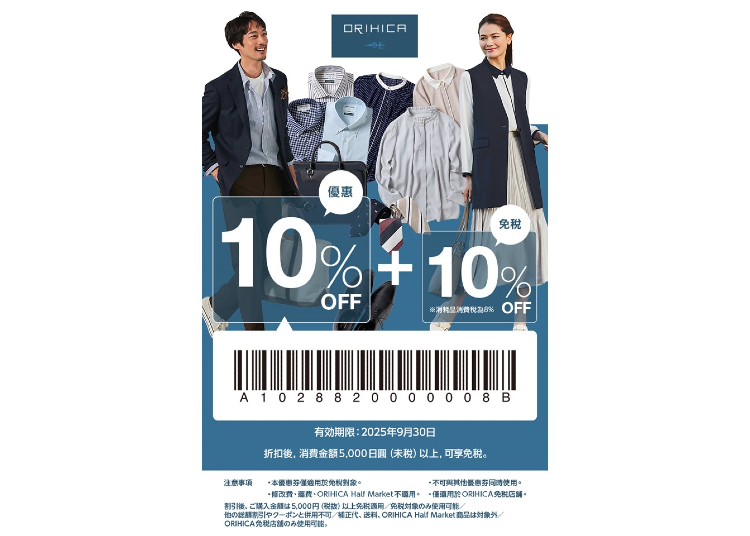 ▼ORIHICA 면세 ＆ 특별 할인 쿠폰（면세 + 10%OFF）