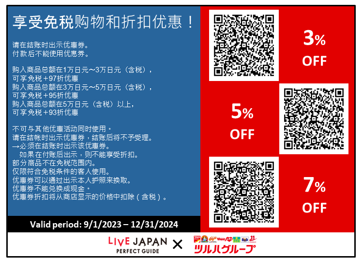 ★Tsuruha Drug Store享受免税购物和折扣优惠！