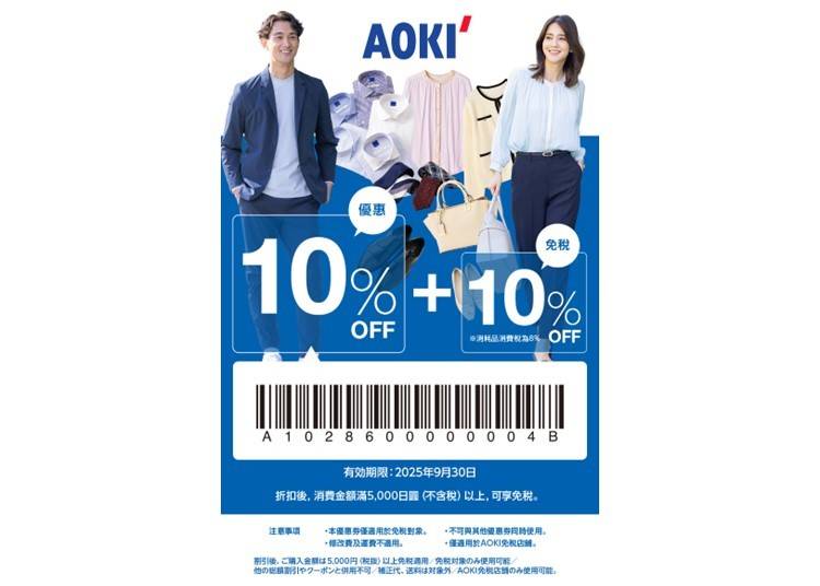 ★AOKI 免税及特别折扣优惠券