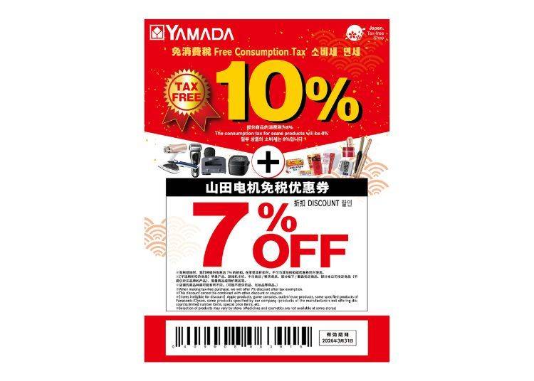 ★山田电机免税优惠券!10%免税+最高7%折扣★
