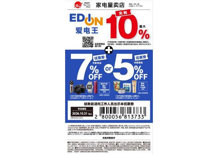 ★Edion　免税及特别折扣优惠券