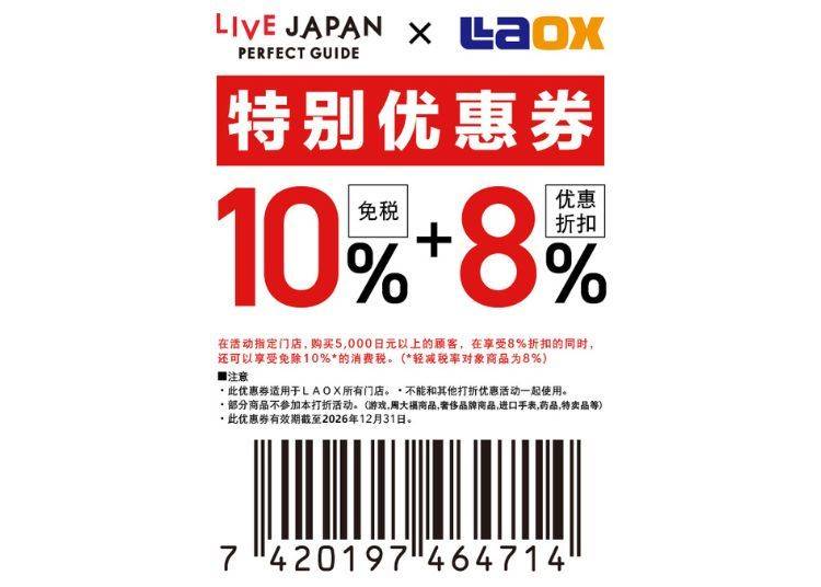 ★Laox 乐购仕　免税及特别折扣优惠券