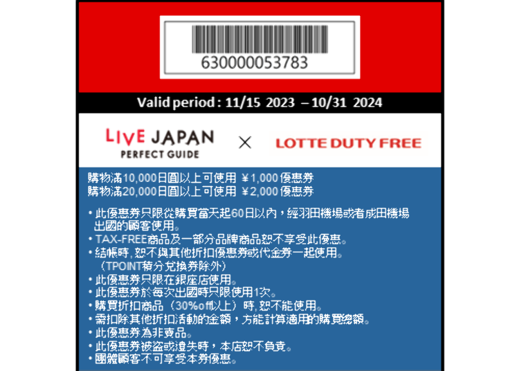 Lotte Duty Free Ginza 購物免稅再享折扣！