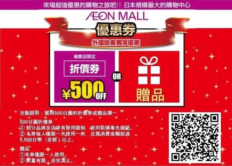 AEON MALL　優恵券　外國旅客獨享優惠