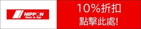 Nippon Rent-A-Car　超值優惠券！免稅再折扣超好康！（10%折扣）