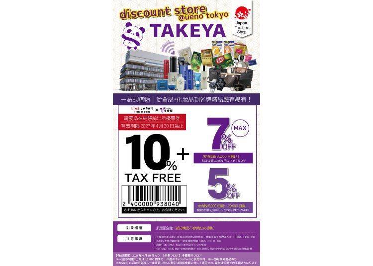多慶屋　超值優惠券！免稅再折扣超好康！（10% 免稅 + 3~7% 折扣）