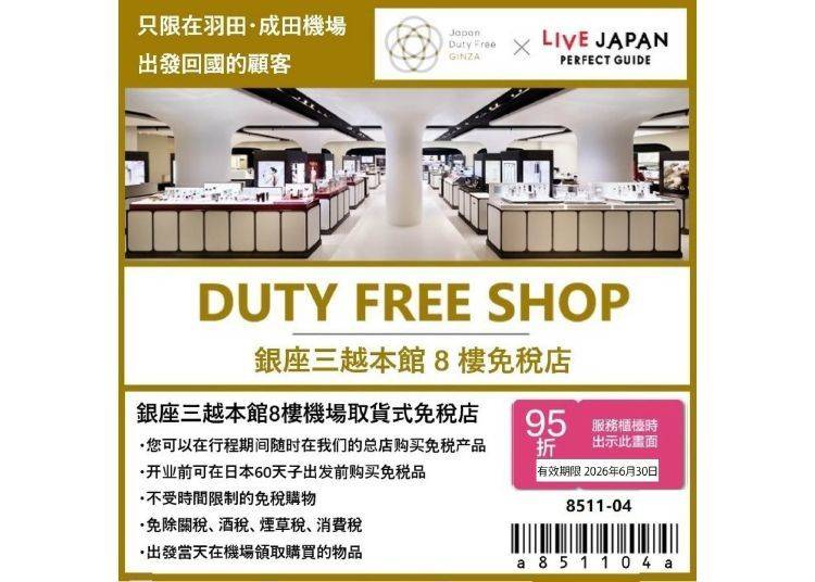 Japan Duty Free GINZA　超值優惠券！免稅再折扣超好康！（機場免稅店價格 + 5% 折扣）