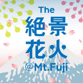(山梨4/22) 富士山絕景煙火（The Zekkei Fireworks）門票
▶點擊訂票
圖片提供：Klook