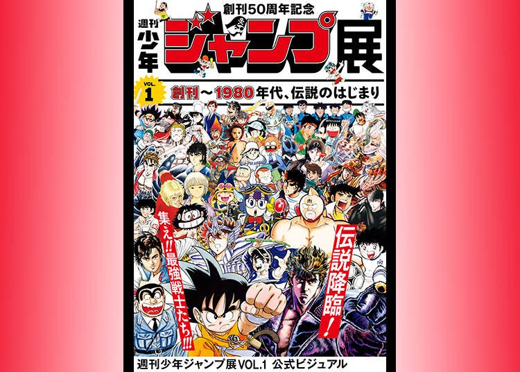 Weekly Shonen Jump Exhibition VOL.1: From the Frist Issue to the 1980s - the Beginning of the Legend