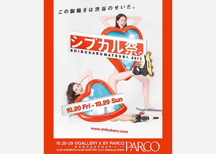 シブカル祭。2017~この胸騒ぎは渋谷のせいだ。~
