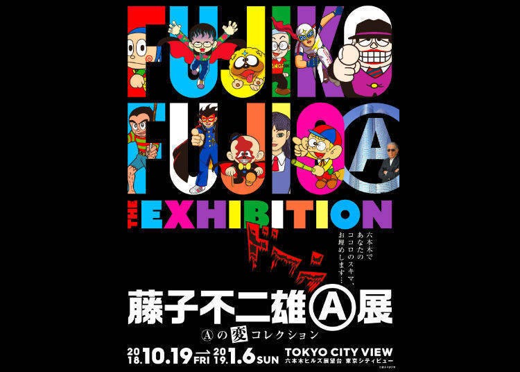 藤子不二雄(A)展 -(A)的古怪收藏-(藤子不二雄(A)展 -(A)の変コレクション-)
