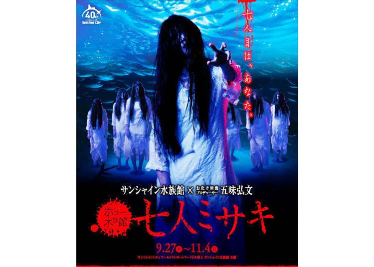 SUNSHINE水族館 恐怖水族館「七人ミサキ」(サンシャイン水族館 ホラー水族館「七人ミサキ」)