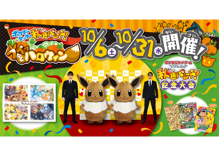 寶可夢中心秋季遊行「~伊布與萬聖節~」(ポケモンセンター秋色パレード 「~ブイッとハロウィン~」)