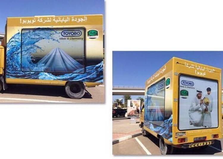 ▲후가쿠 36경(富嶽三十六景)의 풍경화와 ‘토브는 도요보’라는 글이 그려져 있는 랩핑트럭 광고.