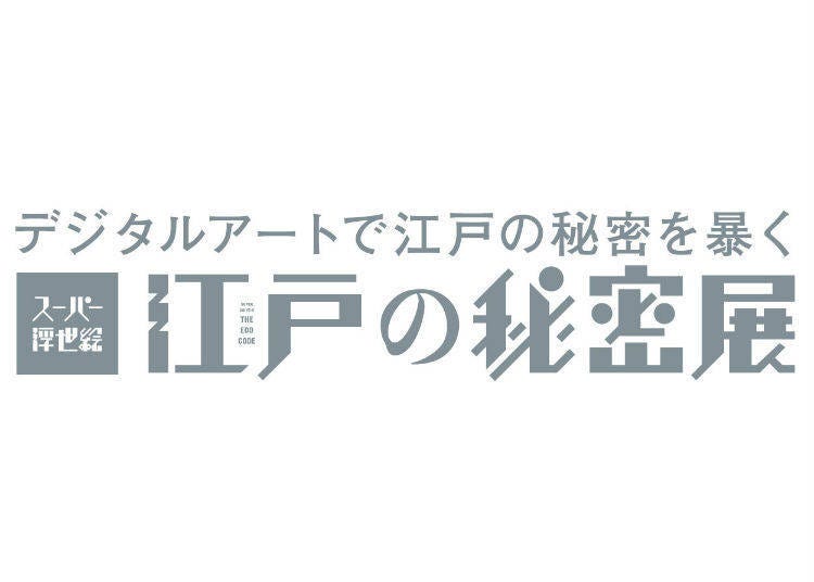 スーパー浮世絵『江戸の秘密』展