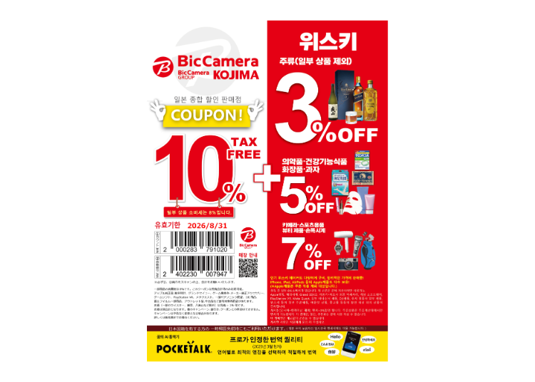 빅카메라 면세 & 특별 할인 쿠폰(10%면세 + 3~7%OFF)