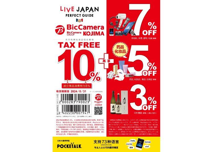 ■LIVE JAPAN奉上！BicCamera折扣券