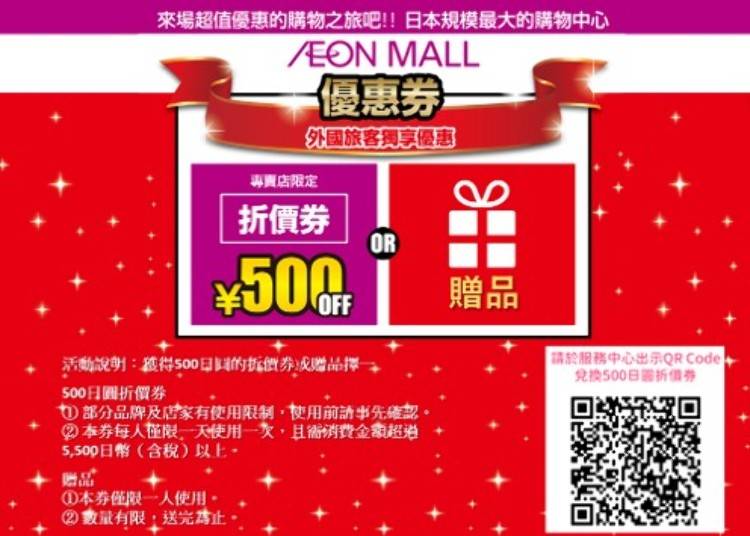 AEON MALL COUPON