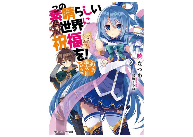 (C)2017 暁なつめ・三嶋くろね／KADOKAWA／このすば2製作委員会　※画像は小説版