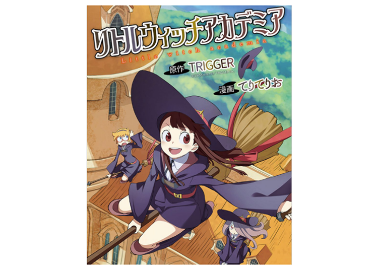 （C）2017 TRIGGER／吉成曜／「リトルウィッチアカデミア」製作委員会　※画像はコミック版