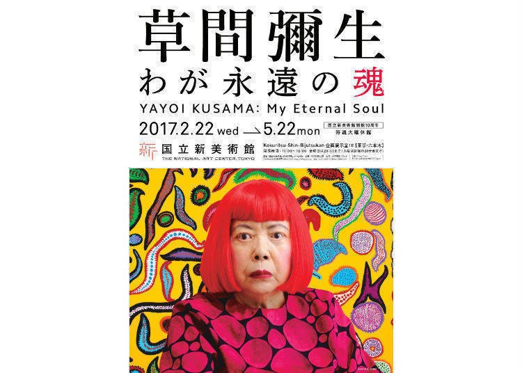 구사마 야요이(草間彌生) 나의 영원한 영혼